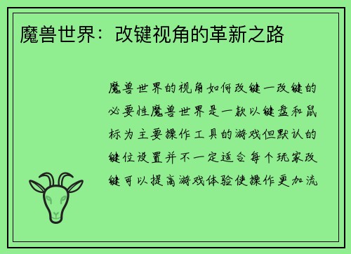 魔兽世界：改键视角的革新之路