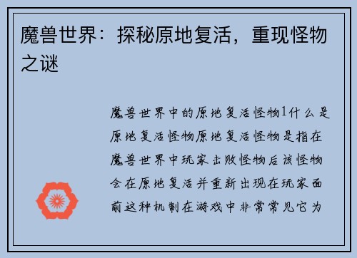 魔兽世界：探秘原地复活，重现怪物之谜