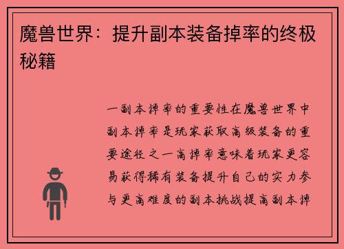 魔兽世界：提升副本装备掉率的终极秘籍