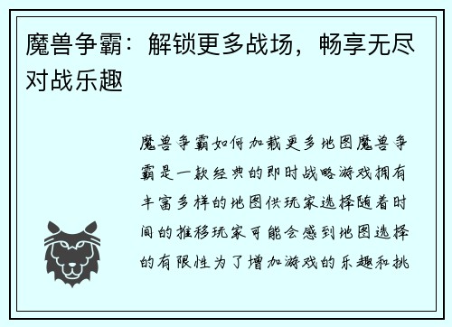 魔兽争霸：解锁更多战场，畅享无尽对战乐趣