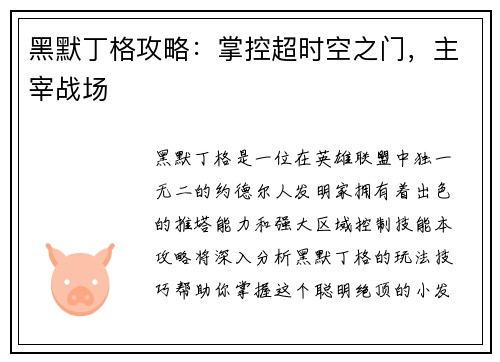 黑默丁格攻略：掌控超时空之门，主宰战场