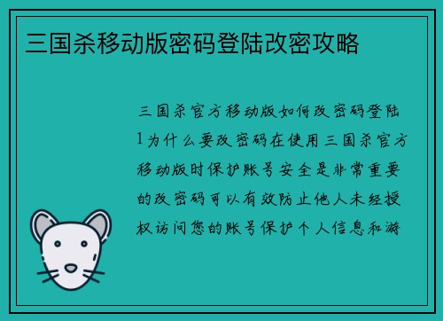 三国杀移动版密码登陆改密攻略