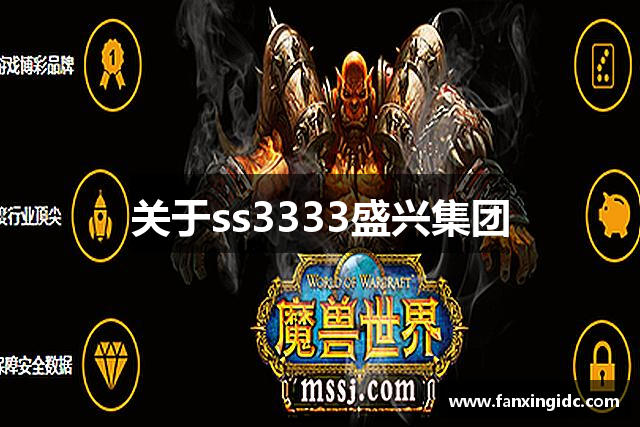 关于ss3333盛兴集团